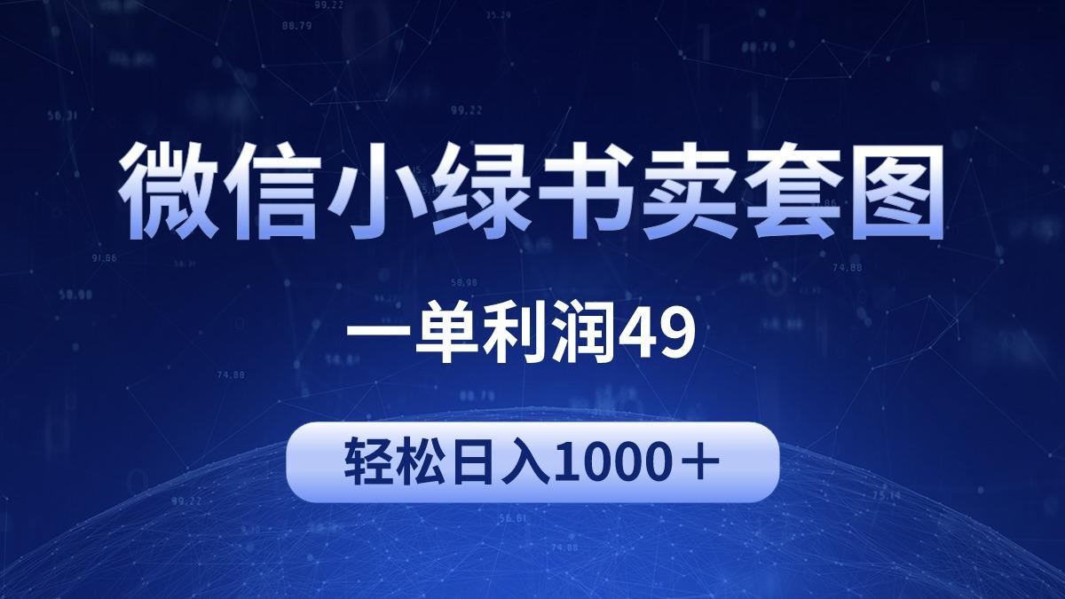 (9915期)冷门微信小绿书卖美女套图，一单利润49，轻松日入1000＋-南友云赚