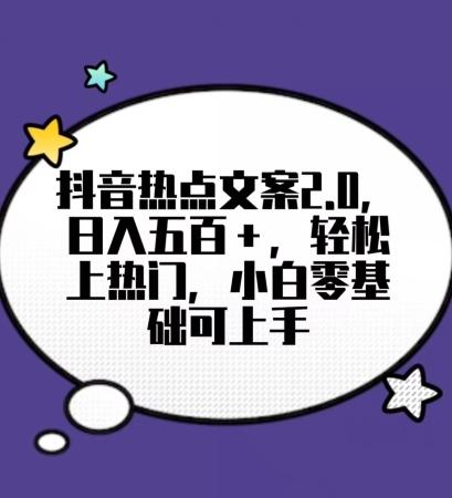 靠抖音热门文案2.0，日入500+，轻松上热门，小白当天可见收益【揭秘】-南友云赚