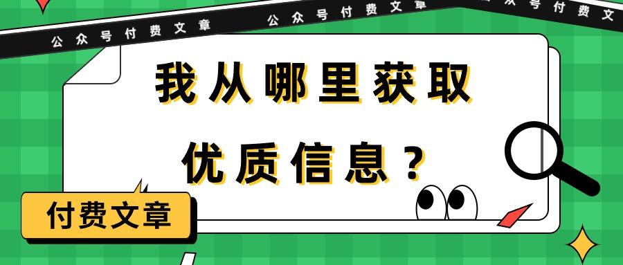 (9903期)某公众号付费文章《我从哪里获取优质信息？》-南友云赚