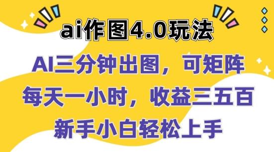 Ai作图4.0玩法：三分钟出图，可矩阵，每天一小时，收益几张，新手小白轻松上手【揭秘】-南友云赚