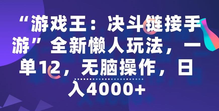 “游戏王：决斗链接手游”全新懒人玩法，一单12，无脑操作，日入4000+【揭秘】-南友云赚