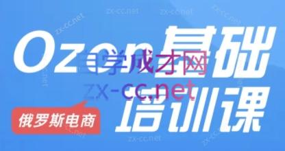 Ozon跨境店铺运营培训课程-南友云赚
