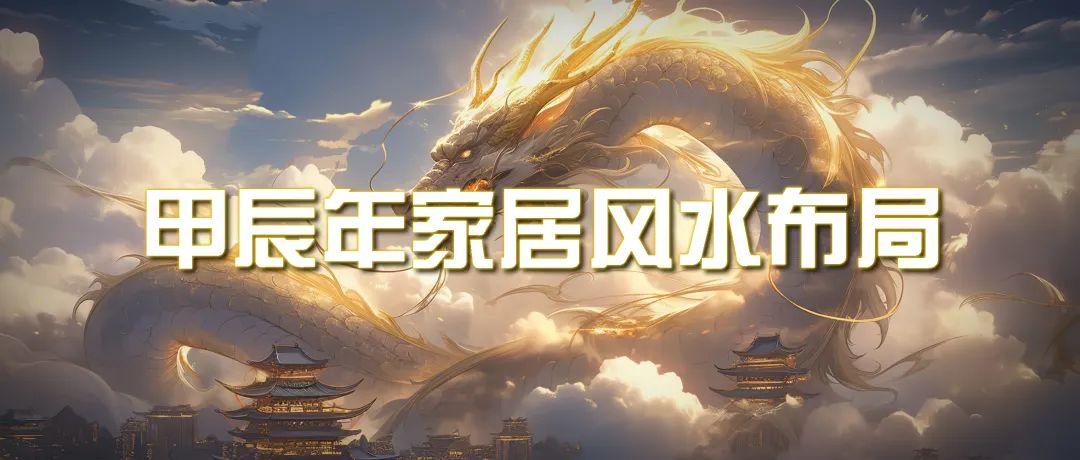 (9388期)某公众号付费文章《甲辰年 厚礼-手把手教你布置 今年的家居风水》-南友云赚