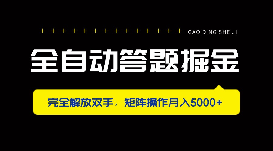 全自动答题掘金，完全解放双手，矩阵操作月入5000+-南友云赚