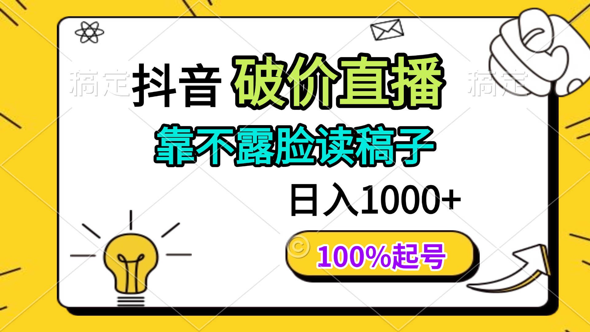 抖音破价直播，靠不露脸读稿子， 日入多张，100%起号-南友云赚