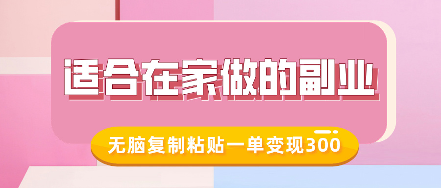 适合在家做的副业，小红书冷知识账号，无脑复制粘贴一单变现300-南友云赚