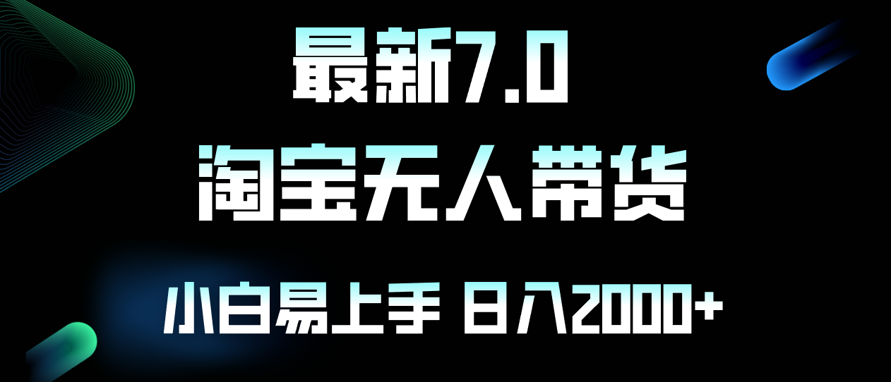最新淘宝无人卖货7.0，简单无脑，小白易操作，日躺赚2000+-南友云赚