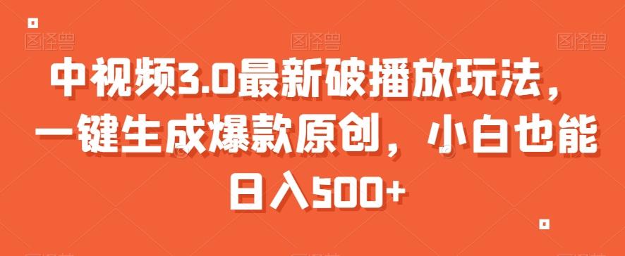 中视频3.0最新破播放玩法，一键生成爆款原创，小白也能日入500+【揭秘】-南友云赚