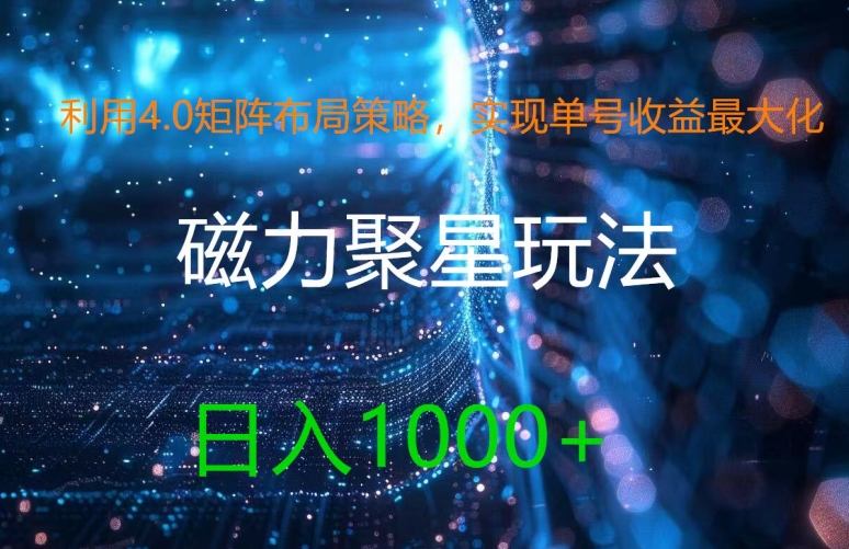 利用4.0矩阵布局策略，实现单号收益最大化，磁力聚星新玩法，日入1k+【揭秘】-南友云赚