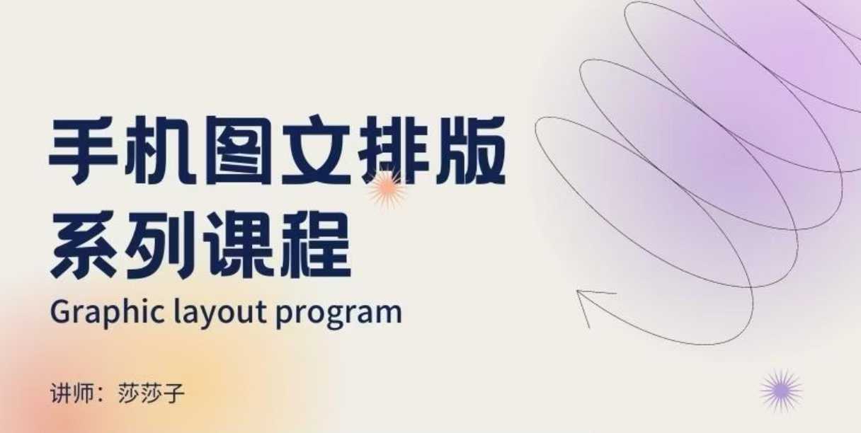 手机图文排版系列课程，​朋友圈美学营销/图文排版设计等-南友云赚