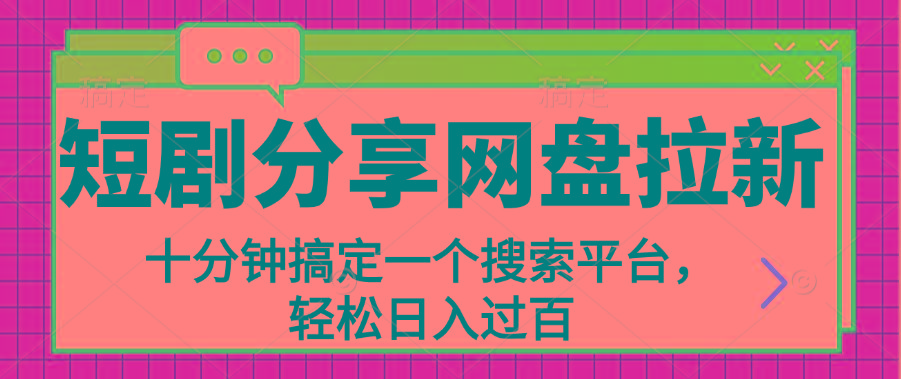 分享短剧网盘拉新，十分钟搞定一个搜索平台，轻松日入过百-南友云赚