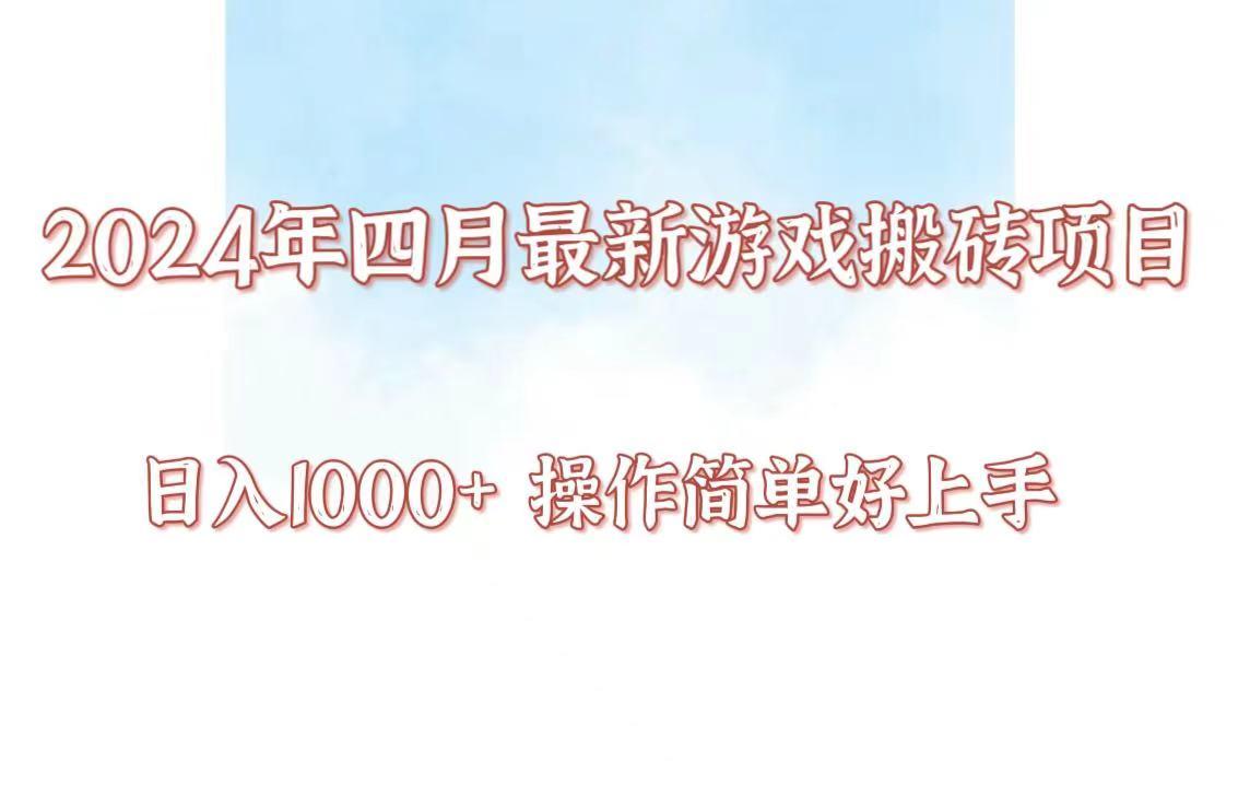 24年4月游戏搬砖项目，日入1000+，可矩阵操作，简单好上手。-南友云赚