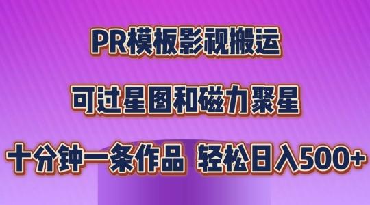 PR模板影视搬运，简单操作即可过原创，可过星图和磁力聚星，轻松日入几张【揭秘】-南友云赚