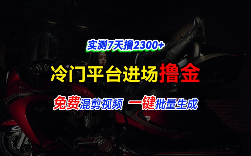 cc5e9767840a1955d7a79105c2064e66.jpeg 全新冷门平台vivo视频,快速免费进场搞米,通过混剪视频一键批量生成,实测7天撸2300+