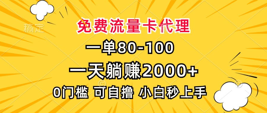 一单80，免费流量卡代理，一天躺赚2000+，0门槛，小白也能轻松上手-南友云赚