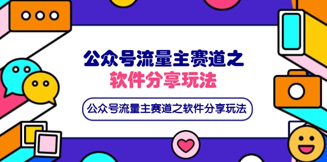 公众号流量主赛道之软件分享玩法，条条爆款，还可以配合网盘拉新-南友云赚