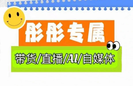 彤彤电商·普通人如何用ai做自媒体-南友云赚