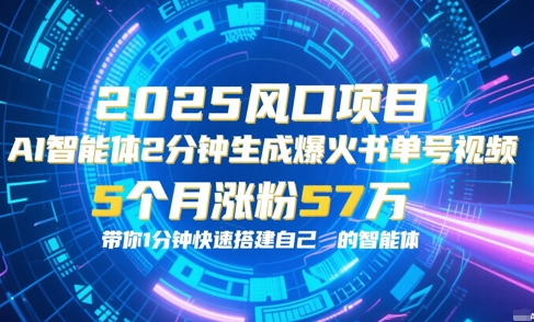 AI智能体2分钟一键生成爆火书单号原创视频，5个月涨粉57w，带你零代码1分钟搭建智能体-南友云赚