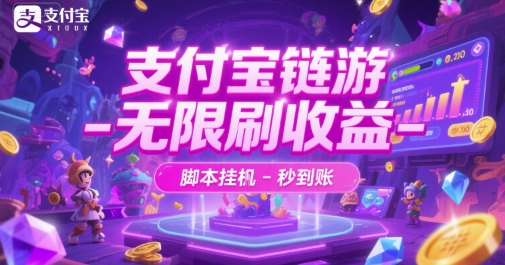 支付宝链游-无限刷收益-脚本挂G-秒到账【揭秘】-南友云赚