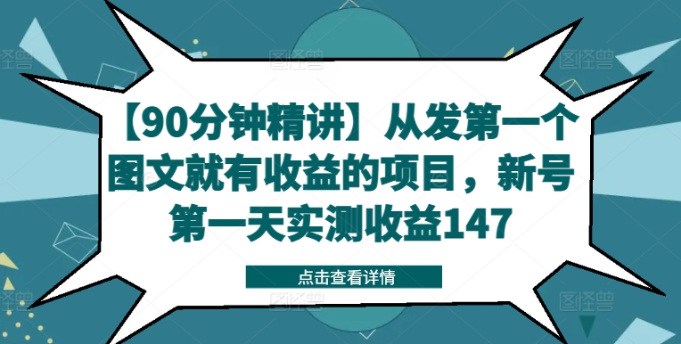 【90分钟精讲】从发第一个图文就有收益的项目，新号第一天实测收益147-南友云赚