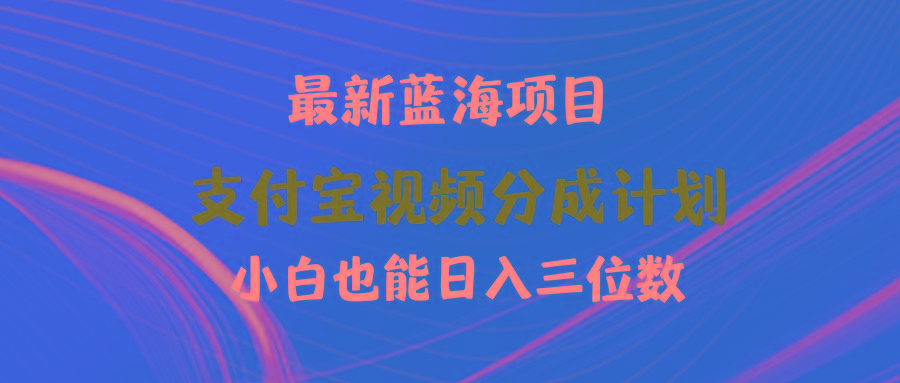 (9939期)最新蓝海项目 支付宝视频频分成计划 小白也能日入三位数-南友云赚