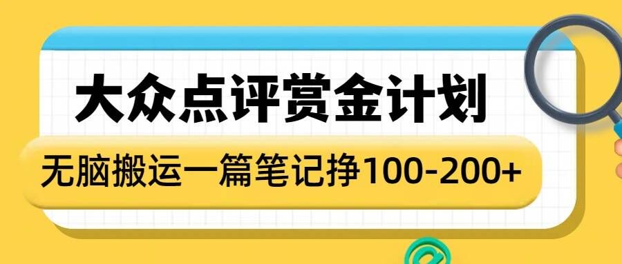 大众点评赏金计划，无脑搬运就有收益，一篇笔记收益1-2张-南友云赚