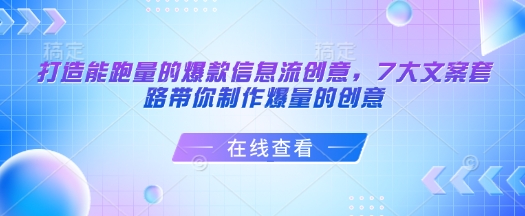 打造能跑量的爆款信息流创意，7大文案套路带你制作爆量的创意-南友云赚