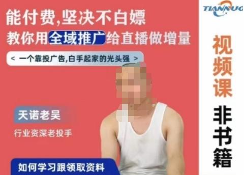 天诺老吴全域推广线上课，能付费坚决不白嫖，教你用全域推广给直播做增量-南友云赚