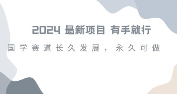 2024超火国学项目，小白速学，月入过万，过个好年【揭秘】-南友云赚