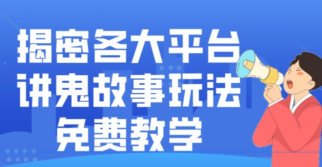 揭密各大平台讲鬼故事玩法，免费教学，2024新赛道新手最适合做的项目-南友云赚