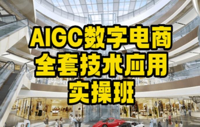 AIGC数字电商全套技术应用实操班，轻松打造高效电商-南友云赚