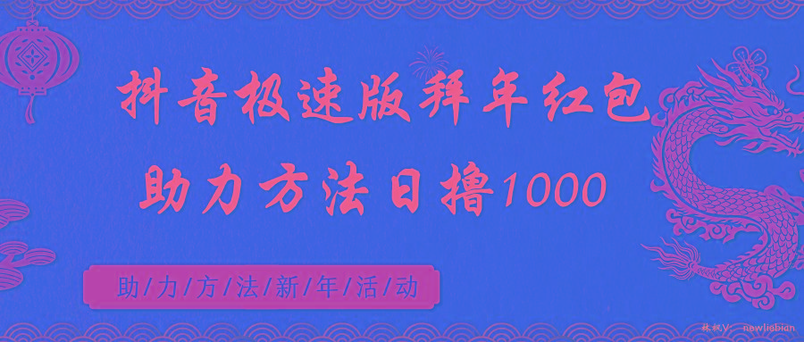 抖音极速版拜年红包助力方法日撸1000+-南友云赚