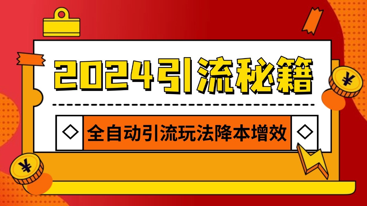 cd5a21b22bbe1c87a39cf5640fddbcf4.jpeg 2024引流打粉全集,路子很野 AI一键克隆爆款自动发布 日引500+精准粉