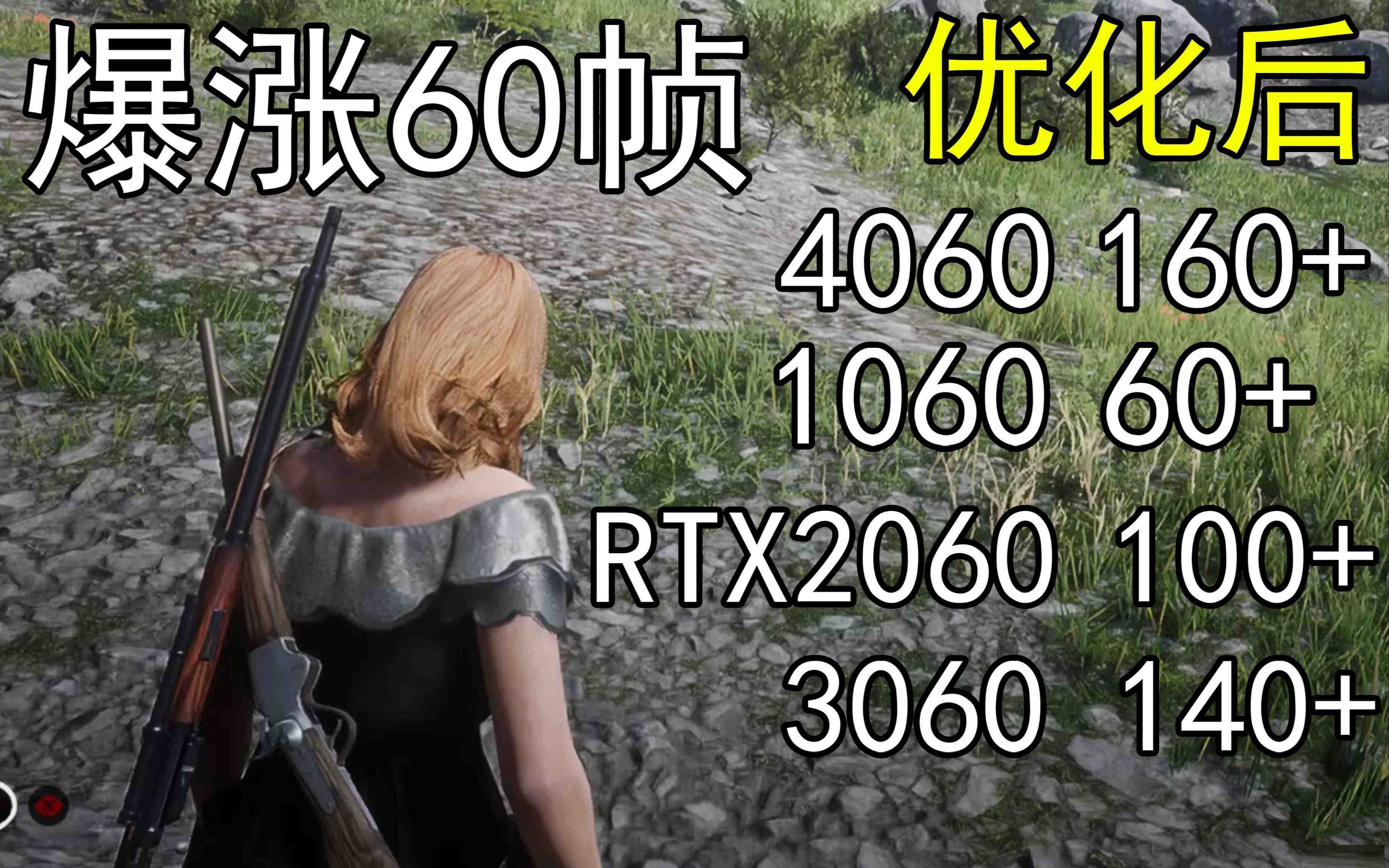 爆涨60帧！荒野大镖客2画质无损设置推荐！全系显卡通用-南友云赚