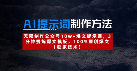 AI提示词制作方法：无限制作公众号10w+爆文提示词，3分钟提炼爆文模板，100%原创爆文-南友云赚