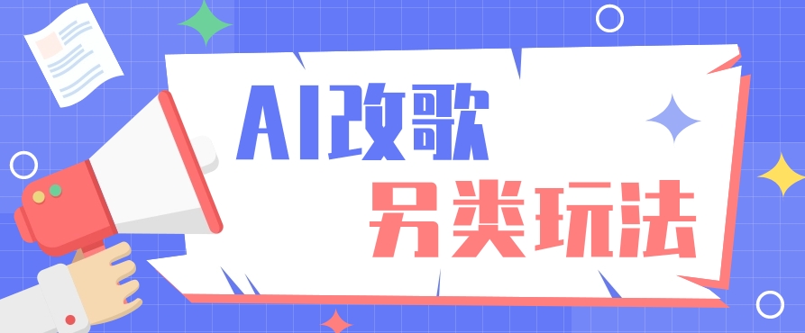 AI改编爆款歌曲另类玩法，通过AI修改歌曲制作解说视频，视频号轻松收益100+-南友云赚