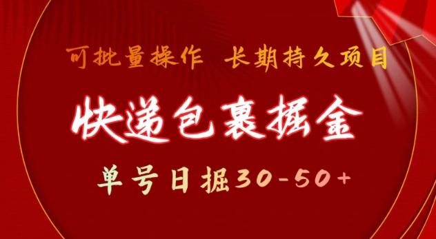 快递包裹撸金 单号日撸30-50+ 可批量 长久稳定收益【揭秘】-南友云赚