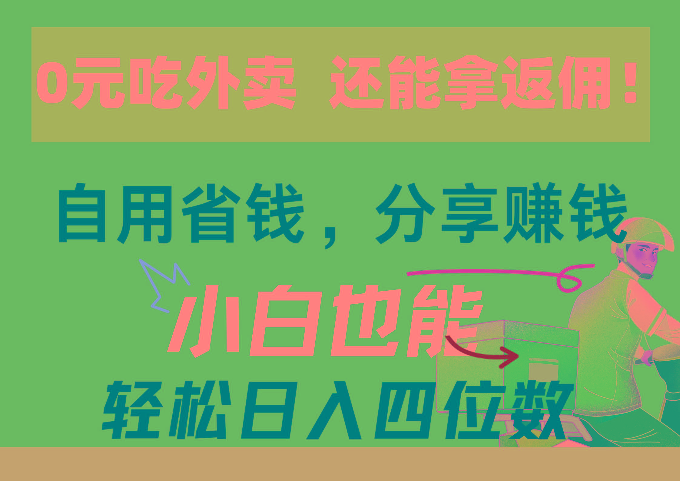 0元吃外卖， 还拿高返佣！自用省钱，分享赚钱，小白也能轻松日入四位数-南友云赚