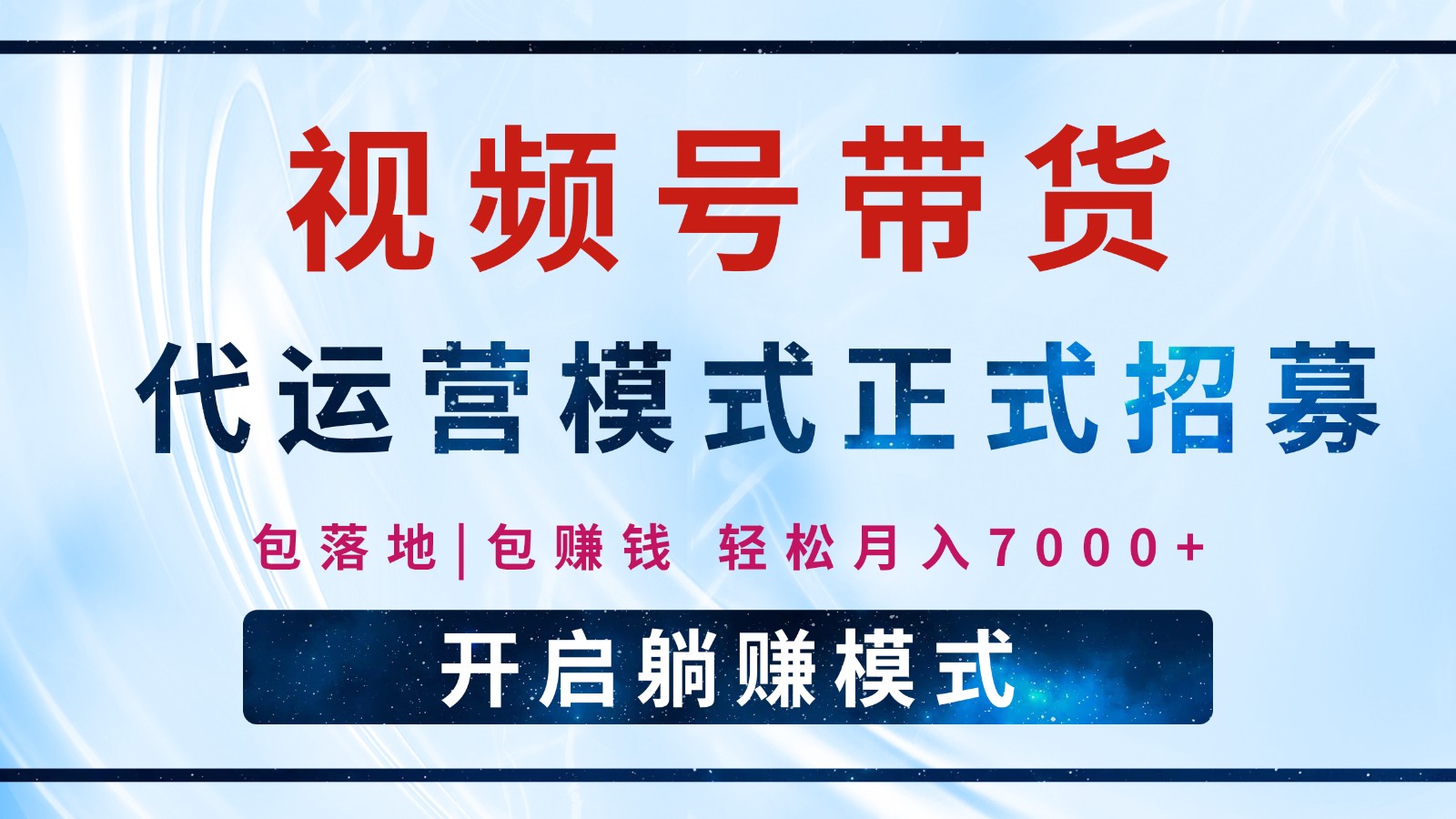 【视频号代运营】全程托管计划招募，躺赚模式，单月轻松变现7000+-南友云赚