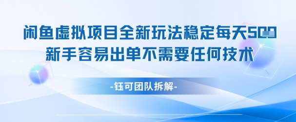 闲鱼虚拟项目全新玩法，稳定每天几张+ 新手容易出单不需要任何技术-南友云赚