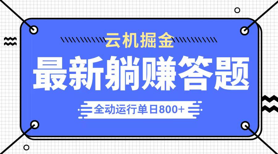 躺赚答题，单设备轻松日入800+，今年最牛逼的项目上线-南友云赚