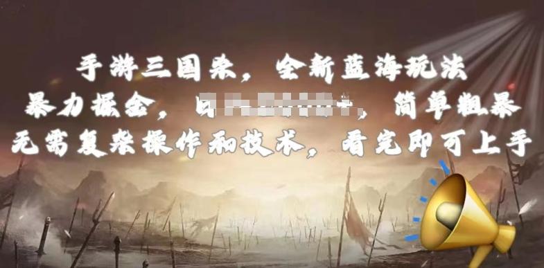 手游三国杀最新蓝海玩法，简单粗暴，无需复杂的操作和技术，看完即可上手【揭秘】-南友云赚
