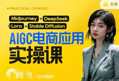AI电商应用实操课(加更DeepSeek)保姆级喂饭教程，从0-1用AI做电商-南友云赚