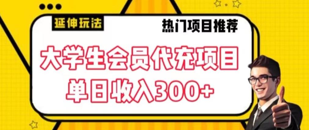 大学生代充会员项目，当日变现300+【揭秘】-南友云赚