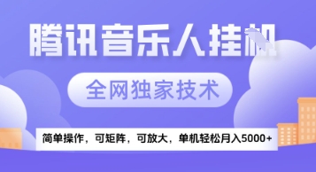 【腾讯音乐挂G】独家技术，项目红利期，可矩阵可放大，稳定月入5k+【揭秘】-南友云赚