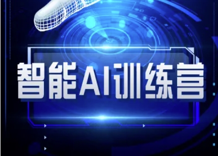 智能AI自媒体训练营-自媒体必看教程-南友云赚