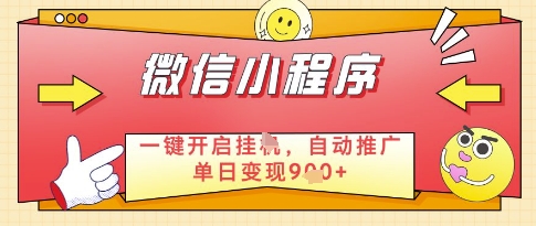 微信官方省心福利项目，小程序挂G副业：每天 30 分钟，日入几张【揭秘】-南友云赚