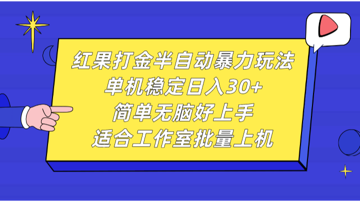ce4633f7cc6019a3e8ec0f499e2bf4ac.png 红果打金半自动暴力玩法,单机稳定日入30+,简单无脑好上手,适合工作室批量上机