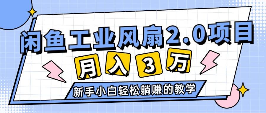 2024年6月最新闲鱼工业风扇2.0项目，轻松月入3W+，新手小白躺赚的教学-南友云赚