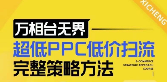 【2024新版】万相台无界，超低PPC低价扫流完整策略方法，店铺核心选款和低价盈选款方法-南友云赚